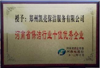 河南省保潔行業十佳優秀企業